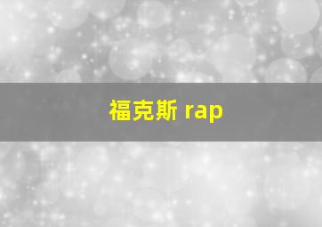 福克斯 rap